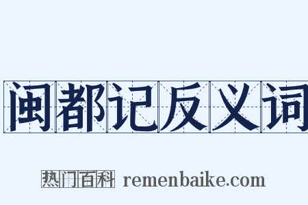 闽都记反义词是什么意思的图片